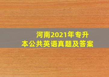 河南2021年专升本公共英语真题及答案