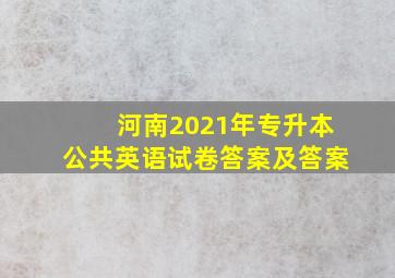 河南2021年专升本公共英语试卷答案及答案