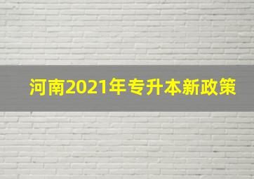 河南2021年专升本新政策