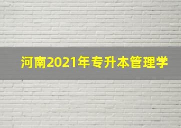 河南2021年专升本管理学