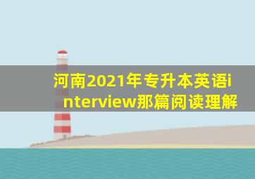 河南2021年专升本英语interview那篇阅读理解