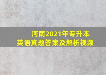 河南2021年专升本英语真题答案及解析视频