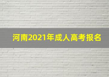 河南2021年成人高考报名