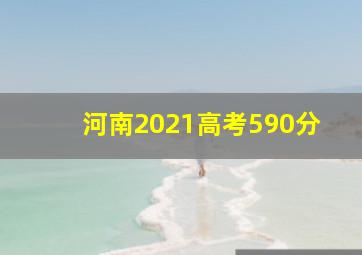 河南2021高考590分