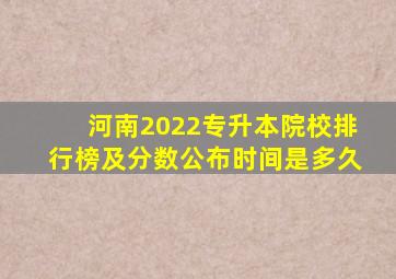 河南2022专升本院校排行榜及分数公布时间是多久