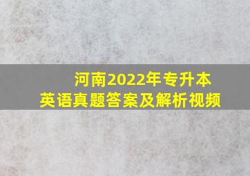 河南2022年专升本英语真题答案及解析视频