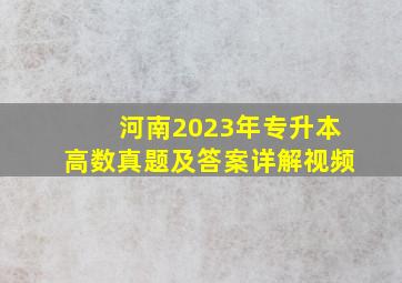 河南2023年专升本高数真题及答案详解视频