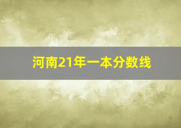 河南21年一本分数线