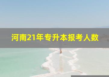 河南21年专升本报考人数