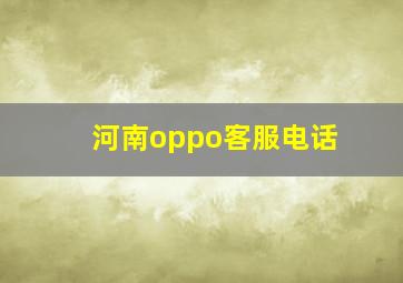 河南oppo客服电话