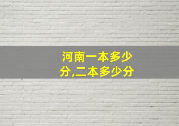 河南一本多少分,二本多少分