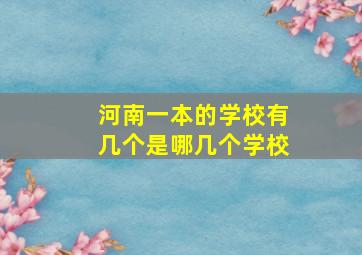 河南一本的学校有几个是哪几个学校