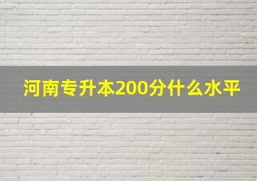 河南专升本200分什么水平