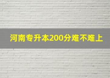 河南专升本200分难不难上