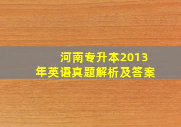 河南专升本2013年英语真题解析及答案