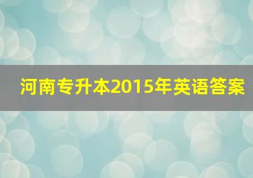 河南专升本2015年英语答案