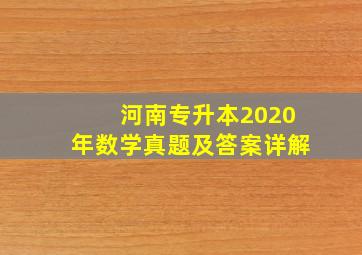 河南专升本2020年数学真题及答案详解