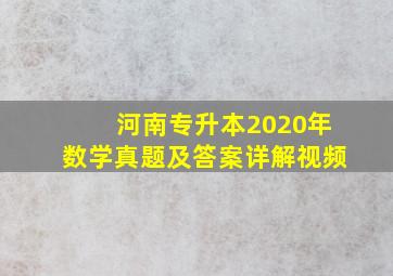 河南专升本2020年数学真题及答案详解视频