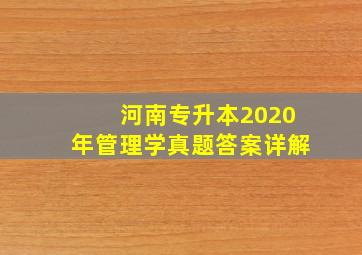 河南专升本2020年管理学真题答案详解