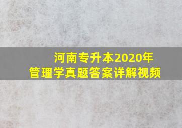 河南专升本2020年管理学真题答案详解视频