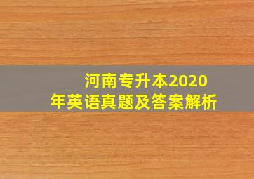 河南专升本2020年英语真题及答案解析