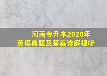 河南专升本2020年英语真题及答案详解视听