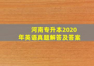 河南专升本2020年英语真题解答及答案