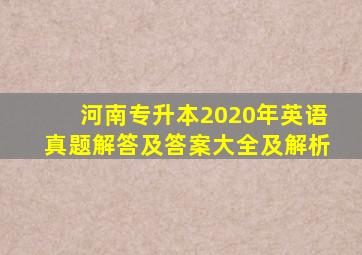 河南专升本2020年英语真题解答及答案大全及解析