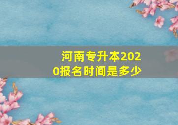 河南专升本2020报名时间是多少