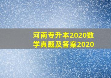 河南专升本2020数学真题及答案2020