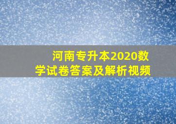 河南专升本2020数学试卷答案及解析视频