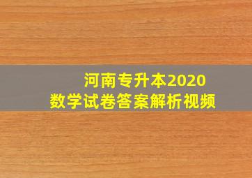 河南专升本2020数学试卷答案解析视频