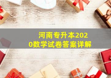 河南专升本2020数学试卷答案详解