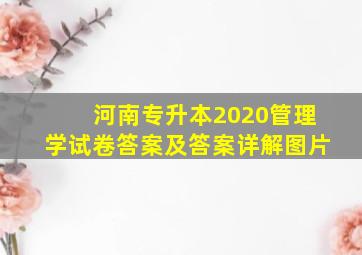 河南专升本2020管理学试卷答案及答案详解图片