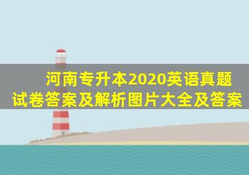 河南专升本2020英语真题试卷答案及解析图片大全及答案