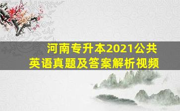 河南专升本2021公共英语真题及答案解析视频