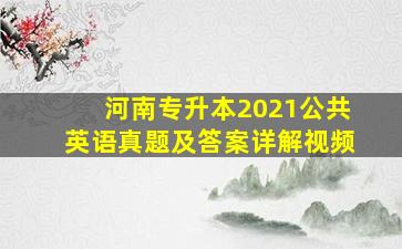 河南专升本2021公共英语真题及答案详解视频