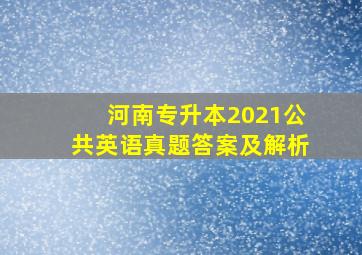 河南专升本2021公共英语真题答案及解析