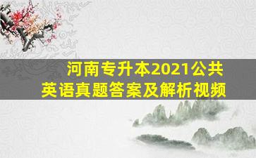 河南专升本2021公共英语真题答案及解析视频