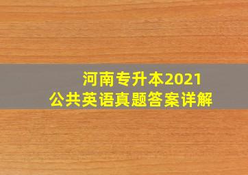 河南专升本2021公共英语真题答案详解