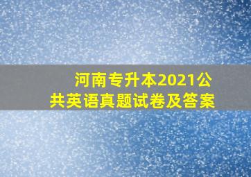 河南专升本2021公共英语真题试卷及答案