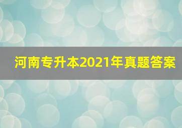 河南专升本2021年真题答案