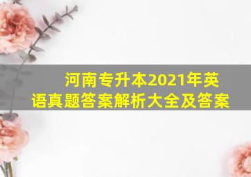 河南专升本2021年英语真题答案解析大全及答案