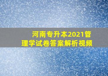 河南专升本2021管理学试卷答案解析视频