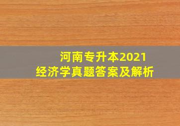 河南专升本2021经济学真题答案及解析