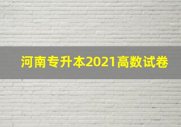 河南专升本2021高数试卷