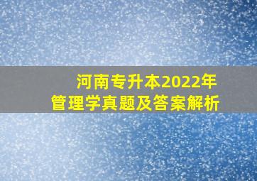 河南专升本2022年管理学真题及答案解析