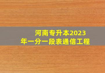 河南专升本2023年一分一段表通信工程