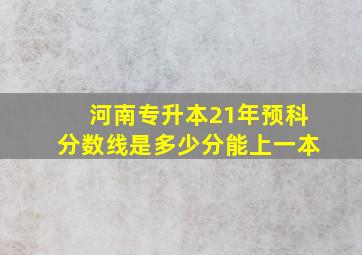 河南专升本21年预科分数线是多少分能上一本