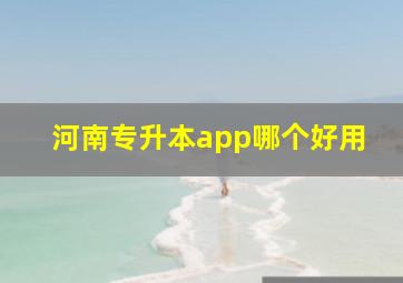 河南专升本app哪个好用